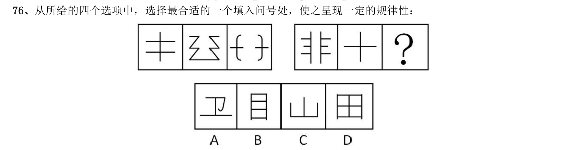 (2012年安徽省考·第76题)从所给的四个选项中,选择最合适的一个填入问号处,