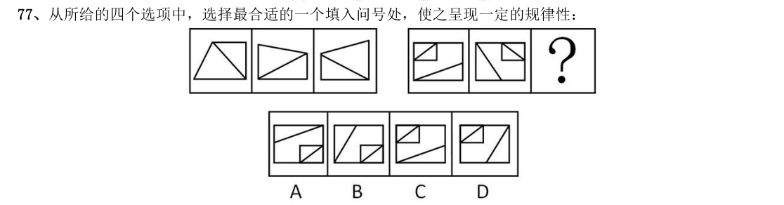 (2012年安徽省考·第77题)从所给的四个选项中,选择最合适的一个填入问号处,
