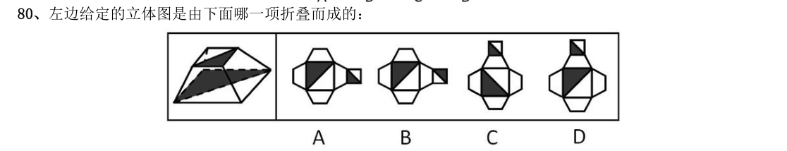 (2012年安徽省考·第80题)左边给定的立体图是由下面哪一项折叠而成的:(题干