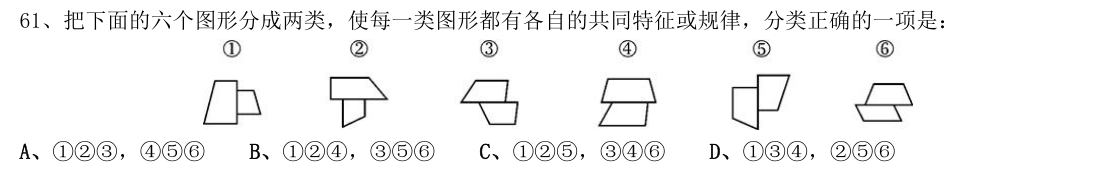 (2014年安徽省考·第61题)把下面的六个图形分成两类,使每一类图形都有各自的