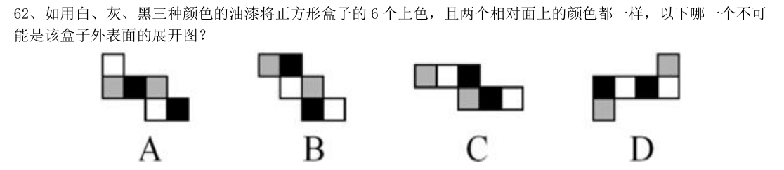 （2014年安徽省考·第62题）如用白、灰、黑三种颜色的油漆将正方形盒子的6 个