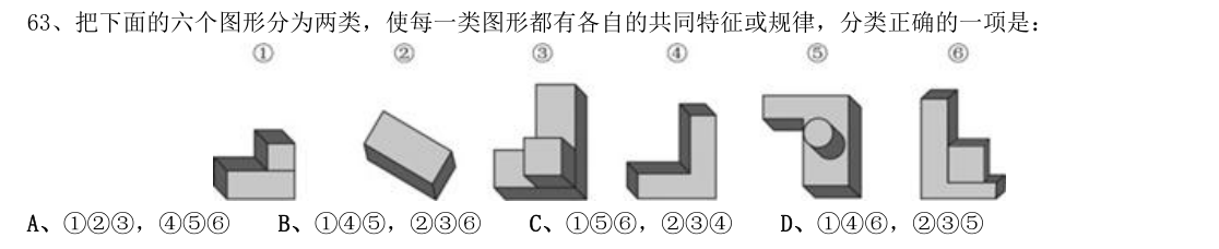 (2015年安徽省考·第63题)把下面的六个图形分为两类,使每一类图形都有各自的