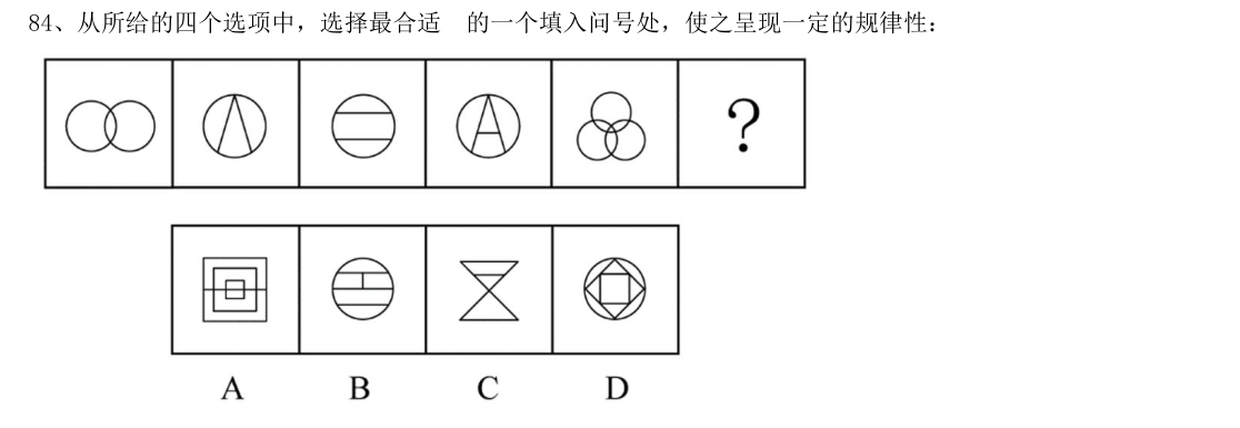 (2020年安徽省考·第84题)从所给的四个选项中,选择最合适的一个填入问号处,