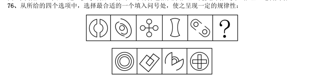 (2013年国考·第76题)从所给的四个选项中,选择最合适的一个填入问号处,使之