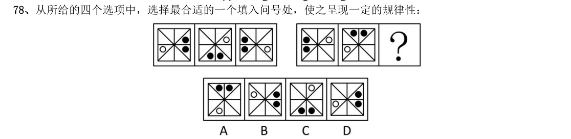 (2013年国考·第78题)从所给的四个选项中,选择最合适的一个填入问号处,使之