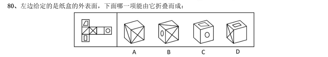 (2013年国考·第80题)左边给定的是纸盒的外表面,下面哪一项能由它折叠而成:
