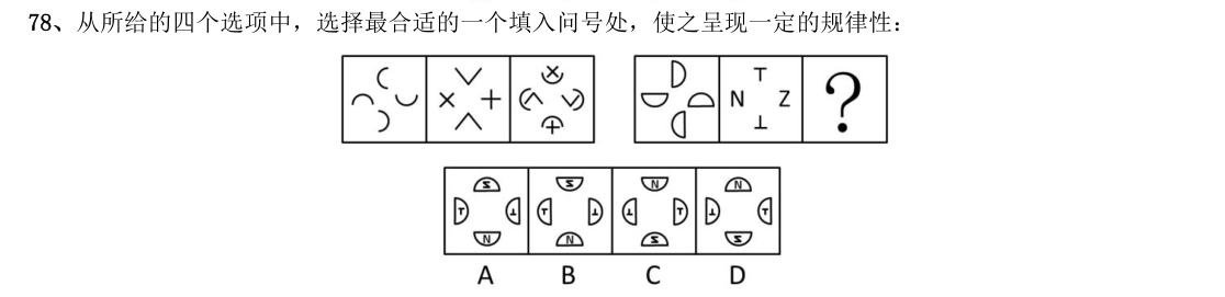 （2014年国考·第78题）从所给的四个选项中，选择最合适的一个填入问号处，使之