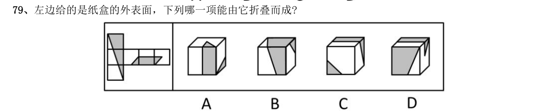 （2015年国考·第79题）左边给的是纸盒的外表面，下列哪一项能由它折叠而成?（