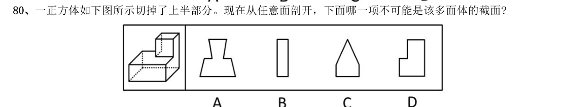 (2015年国考·第80题)一正方体如下图所示切掉了上半部分。现在从任意面剖开,