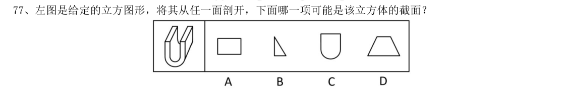 (2016年国考·第77题)左图是给定的立方图形,将其从任一面剖开,下面哪一项可