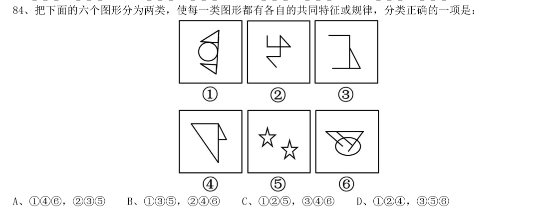 (2016年国考·第84题)把下面的六个图形分为两类,使每一类图形都有各自的共同