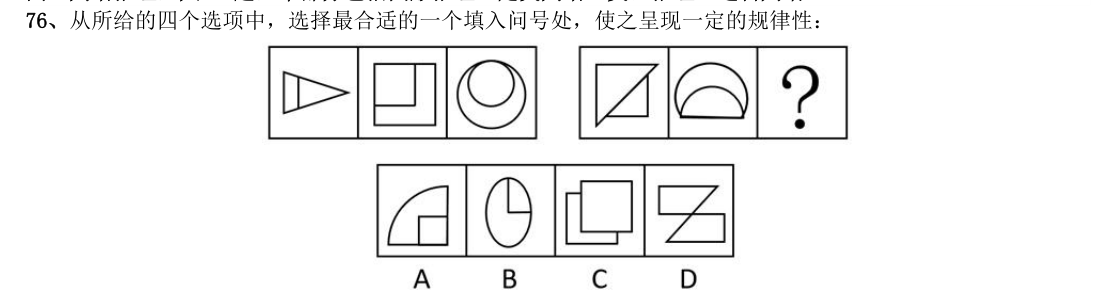 (2017年国考·第76题)从所给的四个选项中,选择最合适的一个填入问号处,使之