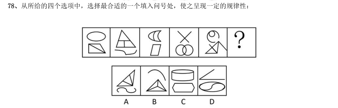 (2017年国考·第78题)从所给的四个选项中,选择最合适的一个填入问号处,使之