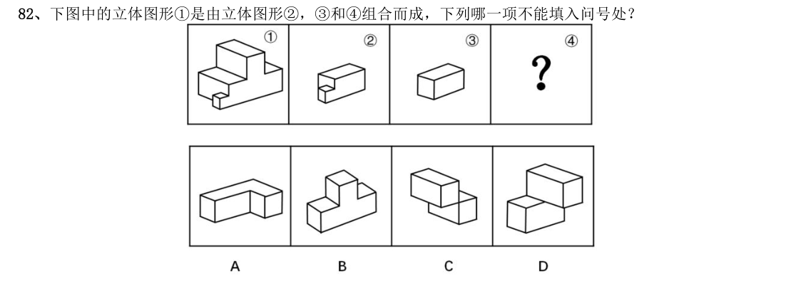 (2017年国考行测真题卷(副省级) 第82题)下图中的立体图形①是由立体图形②
