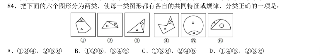 （2017年国考行测真题卷（副省级） 第84题）把下面的六个图形分为两类，使每一