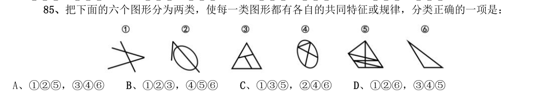 （2017年国考行测真题卷（副省级） 第85题）把下面的六个图形分为两类，使每一