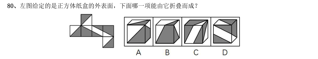 （2018年国考行测真题卷（副省级） 第80题）左图给定的是正方体纸盒的外表面，
