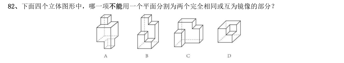 (2018年国考行测真题卷(副省级) 第82题)下面四个立体图形中,哪一项不能用
