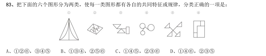 （2018年国考行测真题卷（副省级） 第83题）把下面的六个图形分为两类，使每一