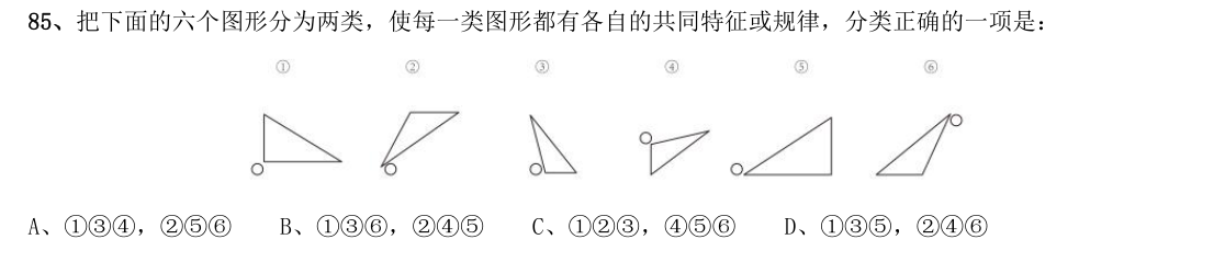 (2018年国考行测真题卷(副省级) 第85题)把下面的六个图形分为两类,使每一