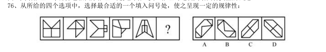 (2019年国考·第76题)从所给的四个选项中,选择最合适的一个填入问号处,使之