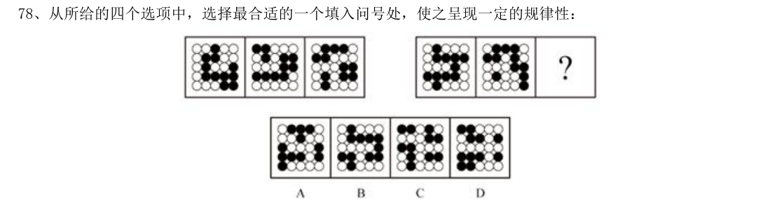 (2019年国考·第78题)从所给的四个选项中,选择最合适的一个填入问号处,使之