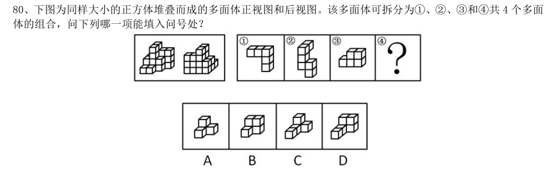 (2019年国考行测真题(省级) 第80题)下图为同样大小的正方体堆叠而成的多面