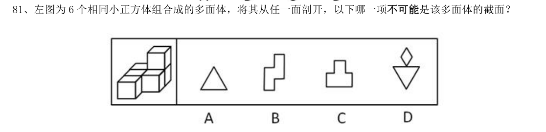 (2019年国考行测真题(省级) 第81题)左图为 6 个相同小正方体组合成的多