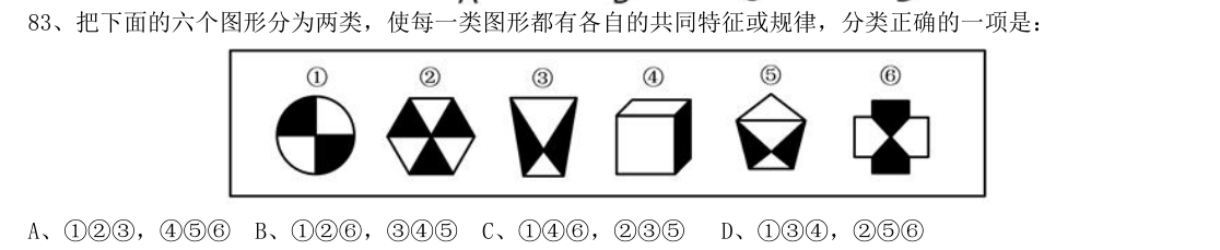 （2019年国考行测真题（省级） 第83题）把下面的六个图形分为两类，使每一类图