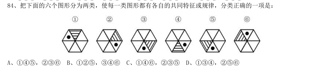 (2019年国考行测真题(省级) 第84题)把下面的六个图形分为两类,使每一类图