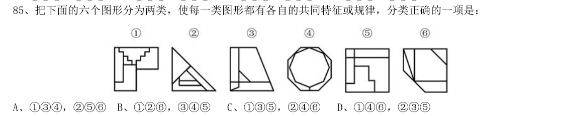 （2019年国考行测真题（省级） 第85题）把下面的六个图形分为两类，使每一类图