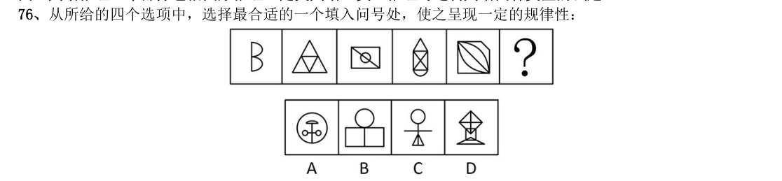 (2020年国考行测真题(省级) 第76题)从所给的四个选项中,选择最合适的一个