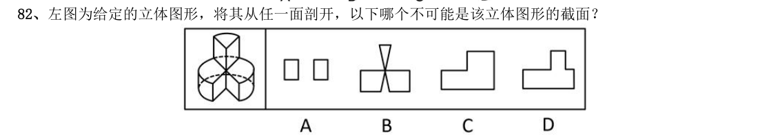 (2020年国考行测真题(省级) 第82题)左图为给定的立体图形,将其从任一面剖