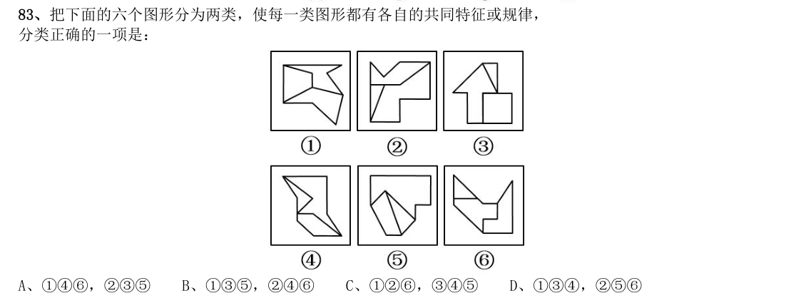 (2020年国考行测真题(省级) 第83题)把下面的六个图形分为两类,使每一类图
