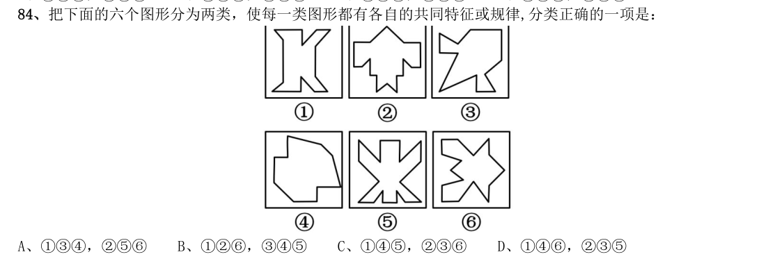 (2020年国考行测真题(省级) 第84题)把下面的六个图形分为两类,使每一类图