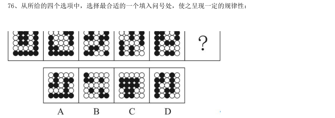 （2021年国考·第76题）从所给的四个选项中，选择最合适的一个填入问号处，使之