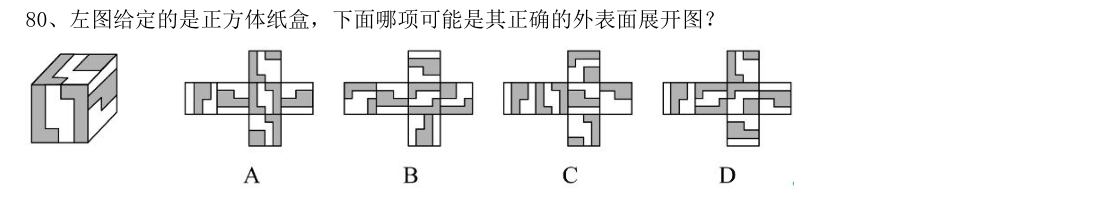 (2021年国考·第80题)左图给定的是正方体纸盒,下面哪项可能是其正确的外表面