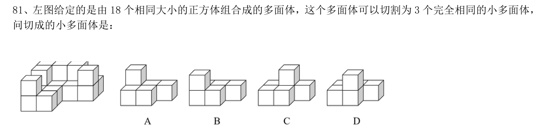 （2021年国考行测真题（副省级） 第81题）左图给定的是由 18 个相同大小的