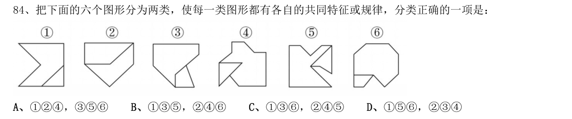 （2021年国考行测真题（副省级） 第84题）把下面的六个图形分为两类，使每一类