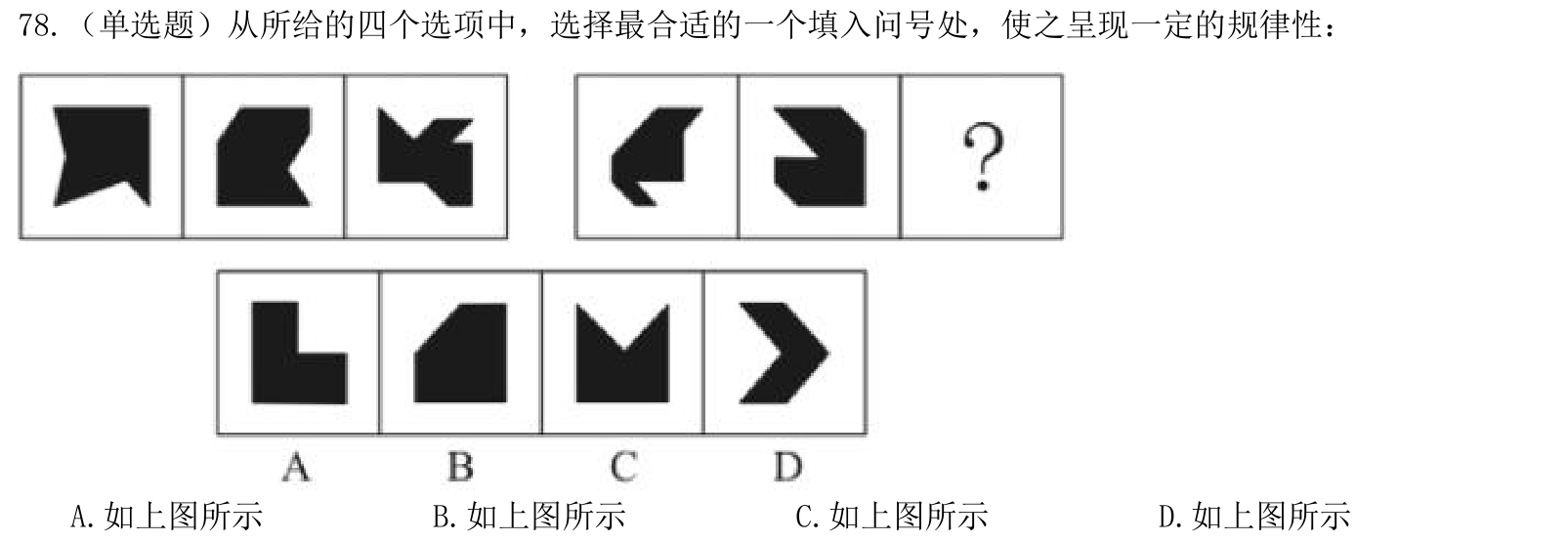 (2022年国考行测真题(副省级) 第78题)从所给的四个选项中,选择最合适的一