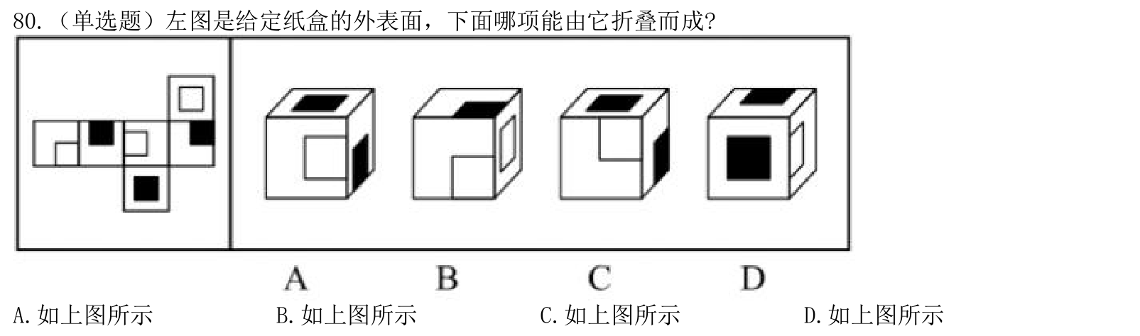 (2022年国考行测真题(副省级) 第80题)左图是给定纸盒的外表面,下面哪项能