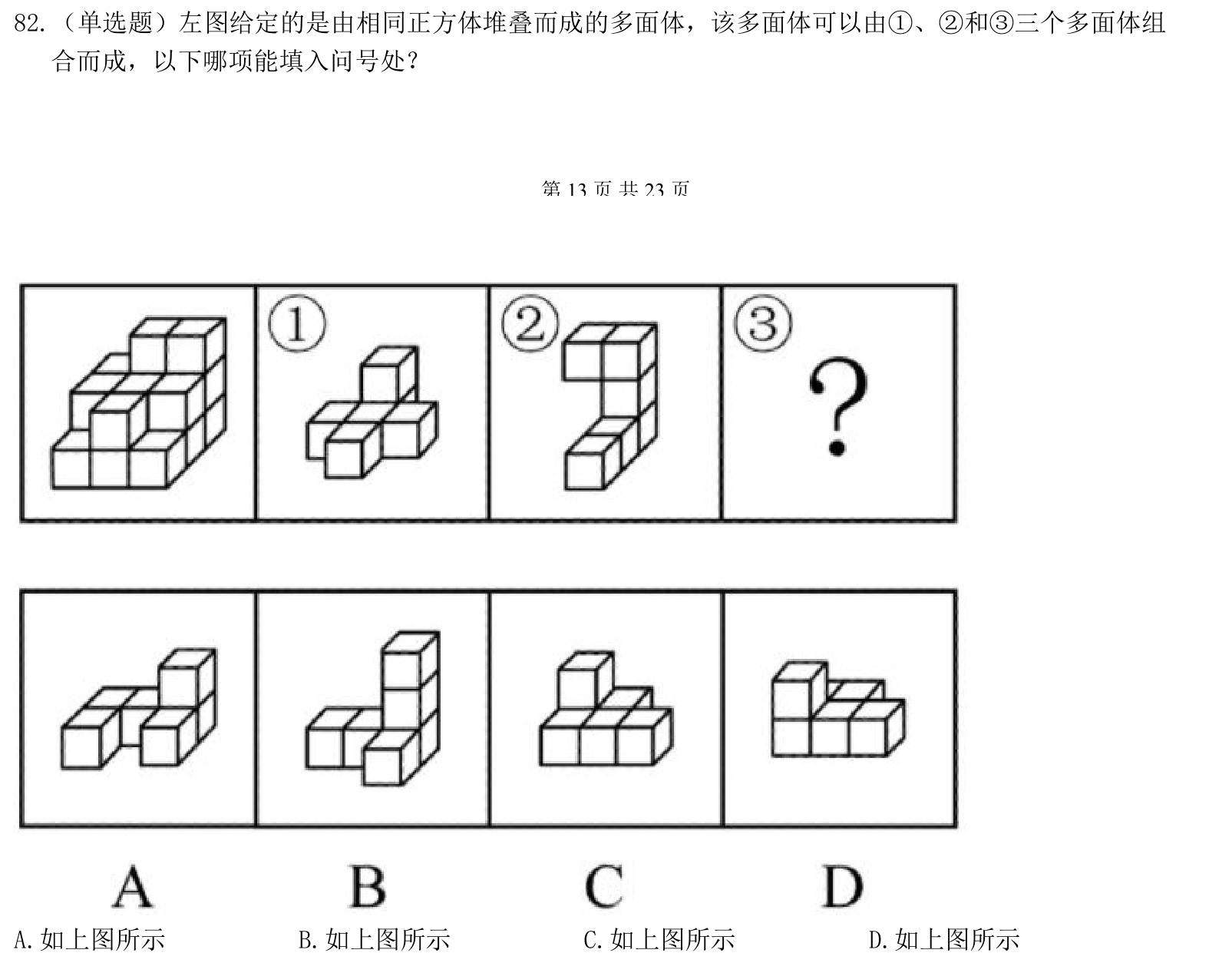 （2022年国考行测真题（副省级） 第82题）左图给定的是由相同正方体堆叠而成的