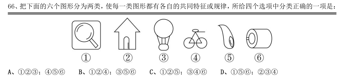 (2020年湖南省考·第66题)把下面的六个图形分为两类,使每一类图形都有各自的