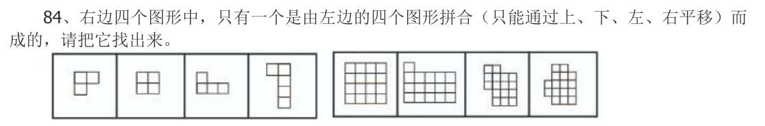 (2022年江苏省考·第84题)右边四个图形中,只有一个是由左边的四个图形拼合(