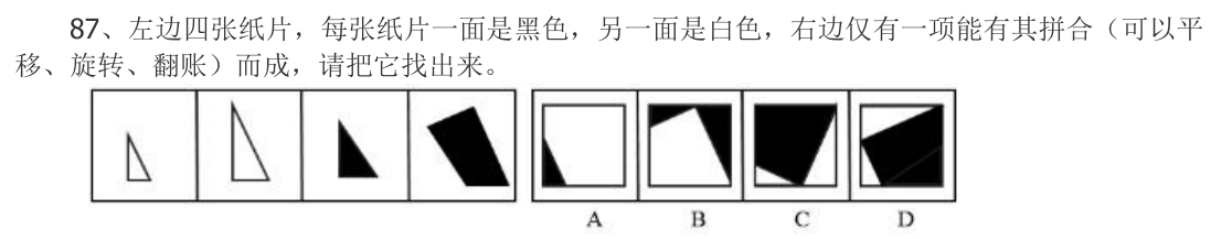 (2022年江苏省考·第87题)左边四张纸片,每张纸片一面是黑色,另一面是白色,