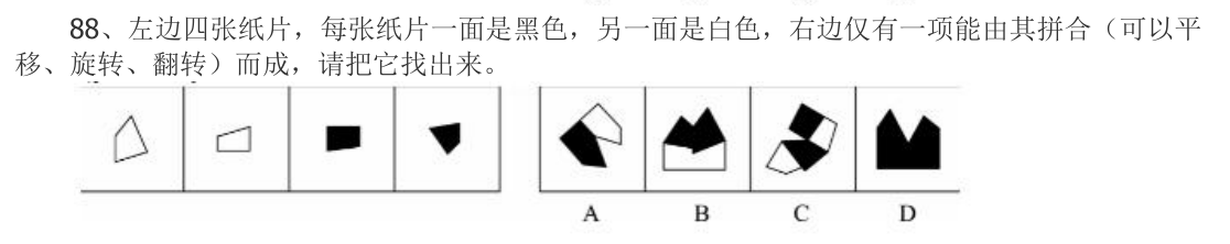 （2022年江苏省考·第88题）左边四张纸片，每张纸片一面是黑色，另一面是白色，