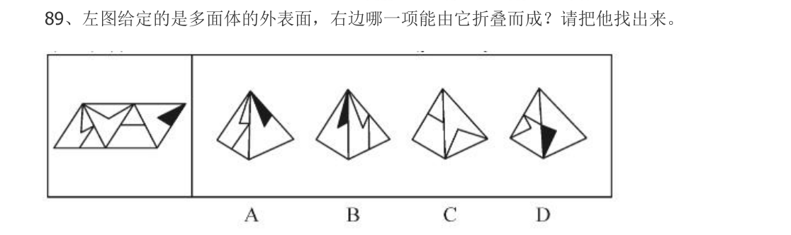 (2022年江苏省考·第89题)左图给定的是多面体的外表面,右边哪一项能由它折叠