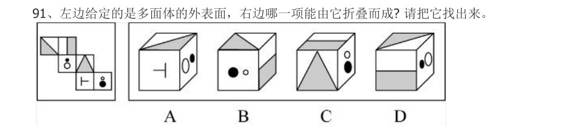 （2022年江苏省考·第91题）左边给定的是多面体的外表面，右边哪一项能由它折叠