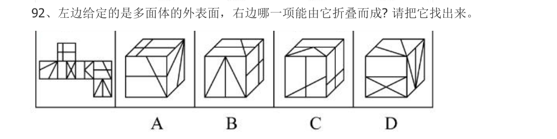 (2022年江苏省考·第92题)左边给定的是多面体的外表面,右边哪一项能由它折叠