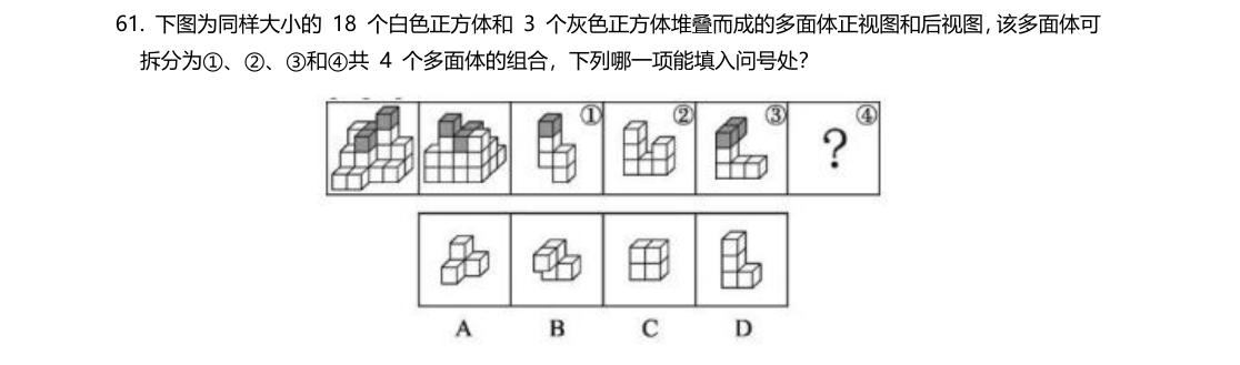 （2022年四川省考·第61题）下图为同样大小的18 个白色正方体和3 个灰色正